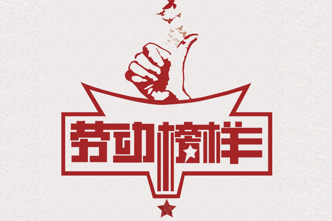 北方欧博ABG董事长王荣博荣获山东省五一劳动奖章